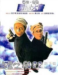 亚李·爸爸两个大盗 亞李·爸爸兩個大盜 (1998)