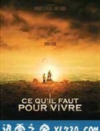 生活必需品 Ce qu'il faut pour vivre (2008)