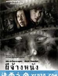 鬼银幕 ผีจ้างหนัง (2007)