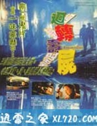 回转寿尸 (1997)