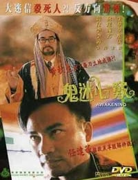 鬼迷心窍 (1994)