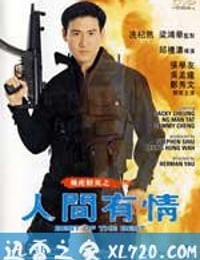 飞虎精英之人间有情 (1992)