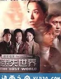 绝密档案：迷失世界 絕密檔案 - 迷失世界 (2002)