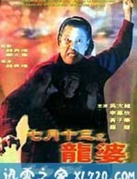 七月十三之龙婆 七月十三之龍婆 (1996)