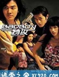 坏小子特攻 BadBoy特攻 (2000)