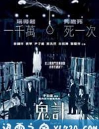 鬼计 鬼計 (2007)