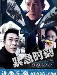 紧急时刻 (2008)