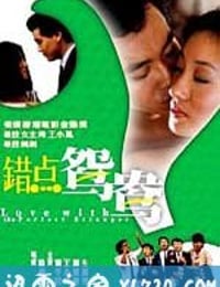 错点鸳鸯 錯點鴛鴦 (1985)