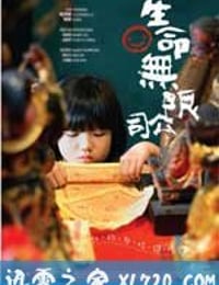 生命无限公司 生命無限公司 (2009)