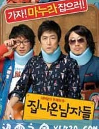 离家的男人 집나온 남자들 (2010)