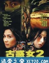 古惑女2 (1999)