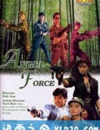 天使特警 (1991)