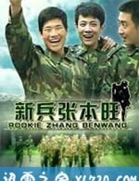 兵张本旺（2009）