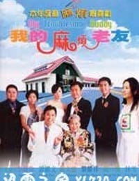 我的麻烦老友 (2003)