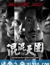 混混天团 混混天團 (2010)