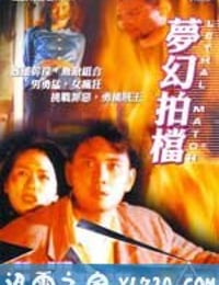 梦幻拍档 (1996)