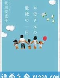 母亲的最后一日 お母さんの最後の一日 (2010)