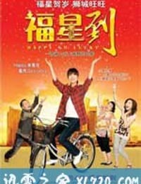 福星到 Happy Go Lucky (2010)