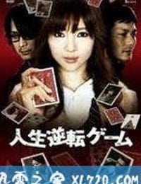 人生逆转游戏 人生逆転ゲーム (2010)