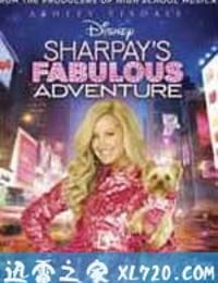 千金傲游记 Sharpay's Fabulous Adventure (2011)