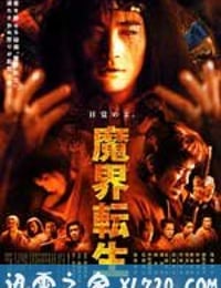 魔界转生 魔界転生 (2003)