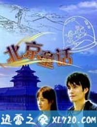 北京童话 (2005)