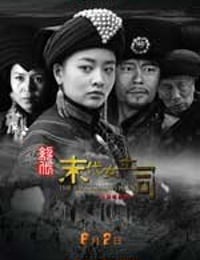 绝代-末代女土司 (2011)