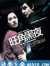 旺角黑夜 (2004)