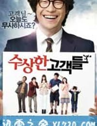 可疑的顾客们 수상한 고객들 (2011)