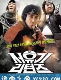 西游记归来 서유기 리턴즈 (2011)