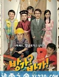 难兄难弟 방가?방가! (2010)