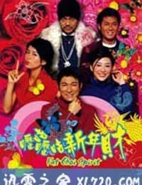 呖咕呖咕新年财 (2002)