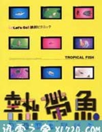 热带鱼 熱帶魚 (1995)