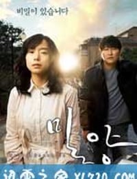 密阳 밀양 (2007)