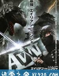 异形大战忍者 AVN エイリアンVSニンジャ (2010)