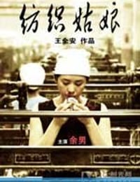 纺织姑娘 (2009)