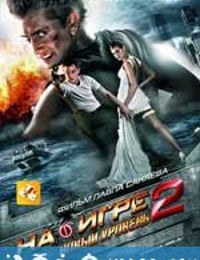 超能游戏者2 На игре 2. Новый уровень (2010)