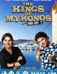 时来运转2：米科诺斯岛国王 Wog Boy 2: Kings of Mykonos (2010)