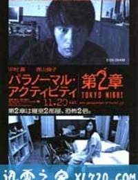 鬼影实录：东京之夜 パラノーマル・アクティビティ第2章 TOKYO NIGHT (2010)