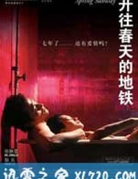 开往春天的地铁 (2002)