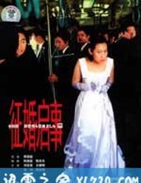 征婚启事 徵婚啟事 (1998)