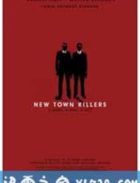 新城杀手 New Town Killers (2008)