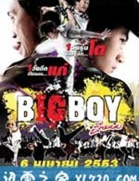 大男孩 Big Boy (2010)