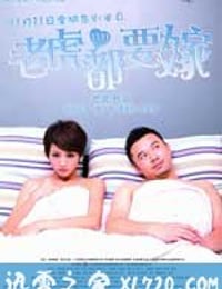 老虎都要嫁 (2010)