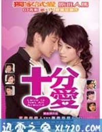 十分爱 十分愛 (2007)