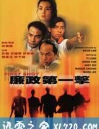 廉政第一击 (1993)