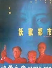 妖兽都市 妖獸都市 (1992)