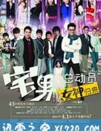 宅男总动员 (2011)