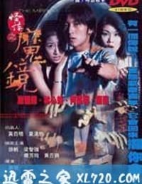 古镜怪谈 怪談之魔鏡 (1999)