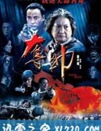 夺帅 奪帥 (2008)